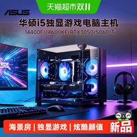华硕 i5 14400F/14600KF/RTX5060/5060Ti游戏电脑主机组装整机diy
