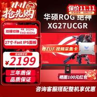 华硕 ROG XG27UCGR 4K 高刷显示器，一键切换 4K/485Hz FHD，价格很香