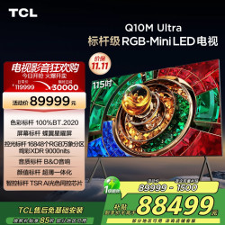 TCL 电视 115Q10M Ultra