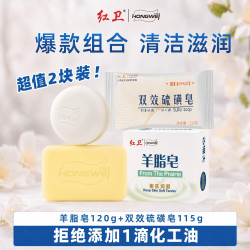 红卫 羊脂皂120g+双效硫磺皂115g