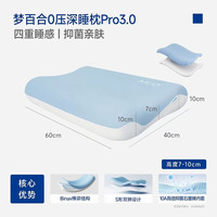 梦百合 0压深睡枕Pro3.0枕头护颈椎助睡眠侧睡记忆棉枕头
