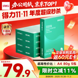 得力 ZF397 80g A4打印纸 500张