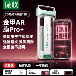 绿联 金甲AR膜Ultra 3D热弯康宁