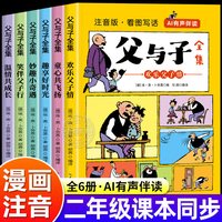 《父与子全集彩色注音版》全6册