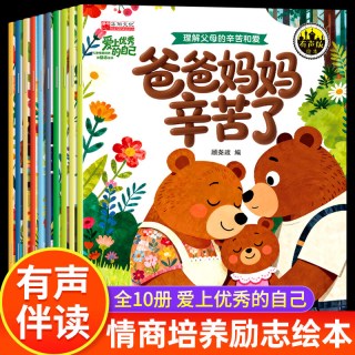 《儿童绘本故事：爱上优秀的自己》全10册