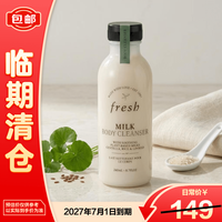 馥蕾诗 牛奶沐浴露260ml 奶香 植物提取 温和清洁 沐浴液 27年7月到期
