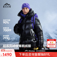 喜马拉雅 雨崩2.0 极寒雪山版鹅绒服700蓬90绒专业保暖防风外套户外羽绒服