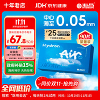 HYDRON H2O Air日抛90片 透明近视隐形眼镜无感空气薄片 800度