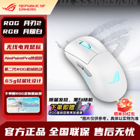 华硕 纯白 ROG 月刃 2 RGB，三区 RGB 神光同步，下单送 ROG 周边、晒单红包，价格很香