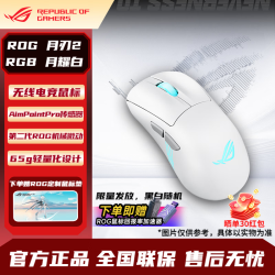 华硕 纯白 ROG 月刃 2 RGB，三区 RGB 神光同步，下单送 ROG 周边、晒单红包，价格很香