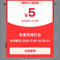 淘宝双十一战利品 实测5元红包