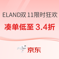 ELAND双11开门红限时狂欢来啦!! 凑单低至3.4折