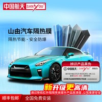 山由 中国航天SANYOU山由汽车隐私膜汽车贴膜 雅蓝前挡