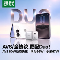 绿联 指尖湃 70W氮化镓充电器 AVS协议 支持华为66W小米67W快充