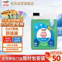 道达尔能源 有机长效汽车防冻液发动机冷却液 养车保养 冰点-25℃ 4kg 绿色