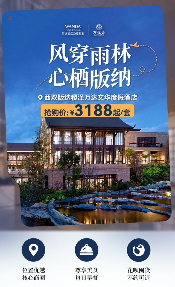 西双版纳稷泽万达文华酒店 泳池别墅2晚3188元起 仅春节不可用