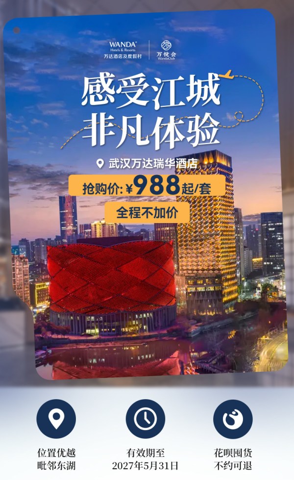 武汉楚河汉街旁万达瑞华酒店 2晚可拆1299元起 春节樱花季不加价