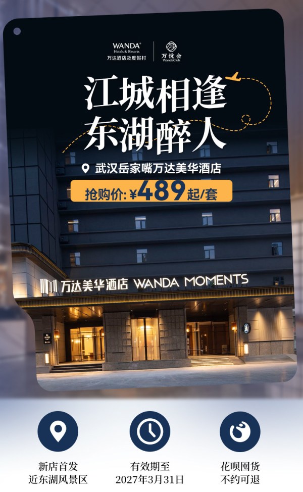 武汉岳家嘴万达美华酒店 豪华房2晚含早489元起 近省博东湖