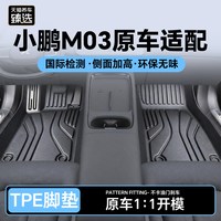天猫养车 臻选TPE脚垫大包围适配小鹏汽车mona03脚垫