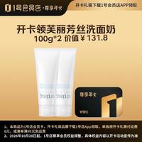 1号会员店 尊享年卡送芙丽芳丝 氨基酸 洗面奶100g*2支