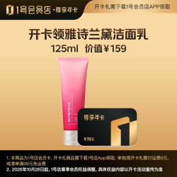 1号会员店 尊享年卡送雅诗兰黛鲜活亮采红石榴洁面新版125ml