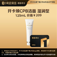 1号会员店 尊享年卡送肌肤之钥（CPB）净采洁面膏125mL(湿润型)生日礼