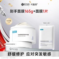88VIP：可复美 冰淇淋涂抹式面膜舒缓补水保湿修护屏障165g