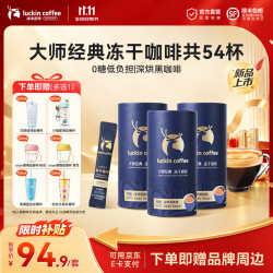 瑞幸咖啡 大颗粒冻干咖啡速溶黑咖啡0糖拿铁美式 深烘2g*54杯
