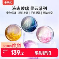 卡乐优 液体玻璃4色彩泥史莱姆无毒混色渐变玩具水精灵Slime潮玩起泡胶生日礼物
