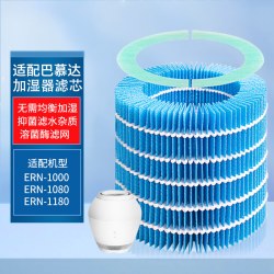 倍想 适配巴慕达balmuda空气加湿器过滤网一套装ERN1000/1080/1180滤芯