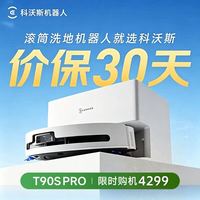 科沃斯 T90S PRO 全自动扫地机器人 水箱版 月牙白