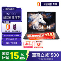 联想 拯救者 R7000P 2026 新款电竞游戏笔记本电脑 定制版 R9-8940HX 32G 1TB 碳晶黑+1号店专供套装