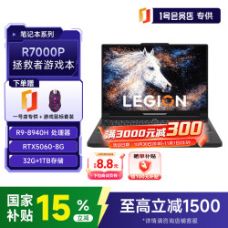 联想 拯救者 R7000P 2026 新款电竞游戏笔记本电脑 定制版 R9-8940HX 32G 1TB 碳晶黑+1号店专供套装