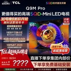 TCL 65Q9M Pro 液晶电视（免费安装）