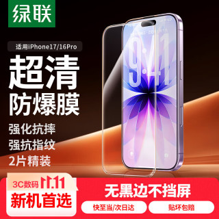 绿联 iPhone16Pro钢化膜 高清抗指纹 2片装