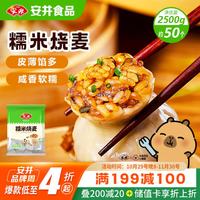 安井 糯米烧麦 2.5kg 方便速食