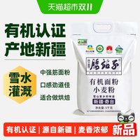 88VIP：腰站子 新疆奇台四国有机认证面粉10斤中高烘焙筋家庭通用小麦粉