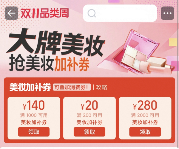 天猫 个护化妆双11品类周 抢美妆加补券!