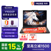 联想 拯救者Y9000P 2026新款电竞游戏笔记本电脑U9-290HX PLUS 16G+1T RTX5060碳晶黑+1号店专供套装