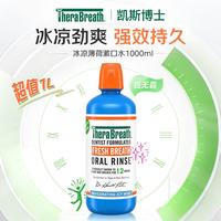 凯斯博士 漱口水 美国充氧配方 无酒精 去除口气 冰凉一升装1000ml