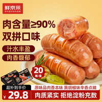 鲜京采 原味黑胡椒双拼烤肠20根/2斤  90%肉含量