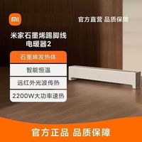 小米 米家石墨烯踢脚线电暖器2家用取暖器客厅浴室卧室暖风机电暖
