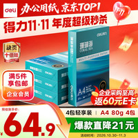 得力 ZF372 80g A4打印纸 500张*4包