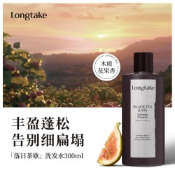 LONGTAKE 落日茶歇无花果洗发水清爽控油蓬松持久留香护发精油发膜