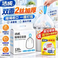 洁成 抽绳垃圾袋 45*50cm*120只（赠保鲜袋100只）