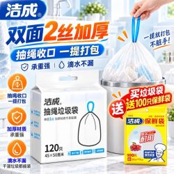 洁成 抽绳垃圾袋 45*50cm*120只（赠保鲜袋100只）
