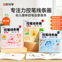 时光学 专注力控笔线条画幼儿趣味控笔启蒙画本益智玩具男孩女孩生日礼物