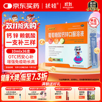 扶娃 三宝葡萄糖酸钙锌口服溶液10ml*36支 儿童钙 液体钙 葡萄糖酸锌口服液 儿童酸钙锌 补钙 补锌 葡萄糖酸钙