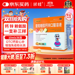 扶娃 三宝葡萄糖酸钙锌口服溶液10ml*36支 儿童钙 液体钙 葡萄糖酸锌口服液 儿童酸钙锌 补钙 补锌 葡萄糖酸钙