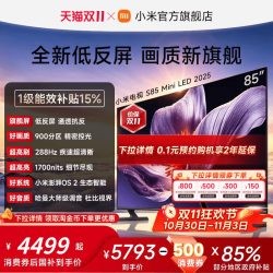 小米 电视机SMiniLED 85英寸288Hz超高刷低反屏